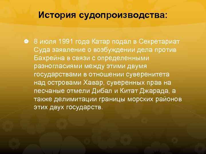 История судопроизводства: 8 июля 1991 года Катар подал в Секретариат Суда заявление о возбуждении