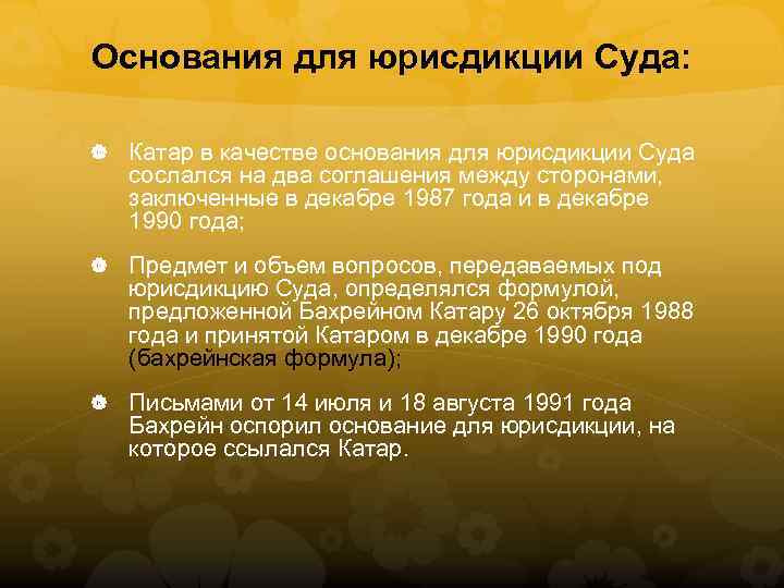 Основания для юрисдикции Суда: Катар в качестве основания для юрисдикции Суда сослался на два