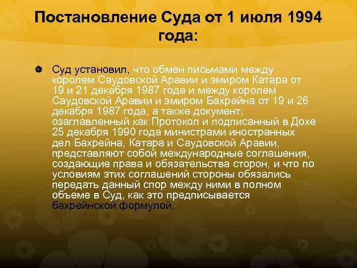 Постановление Суда от 1 июля 1994 года: Суд установил, что обмен письмами между королем