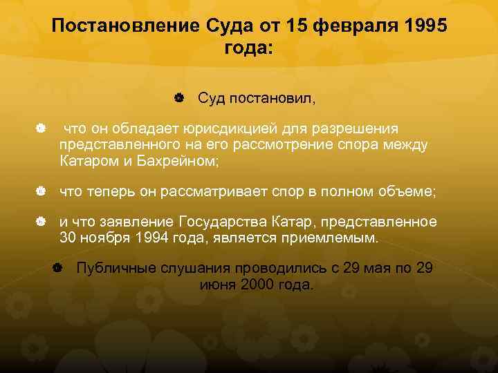 Постановление Суда от 15 февраля 1995 года: Суд постановил, что он обладает юрисдикцией для