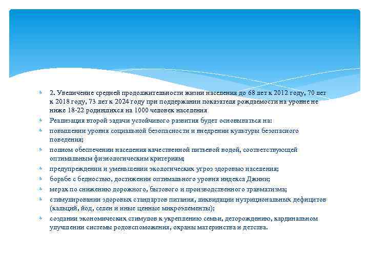  2. Увеличение средней продолжительности жизни населения до 68 лет к 2012 году, 70