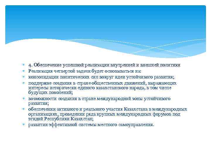  4. Обеспечение успешной реализации внутренней и внешней политики Реализация четвертой задачи будет основываться