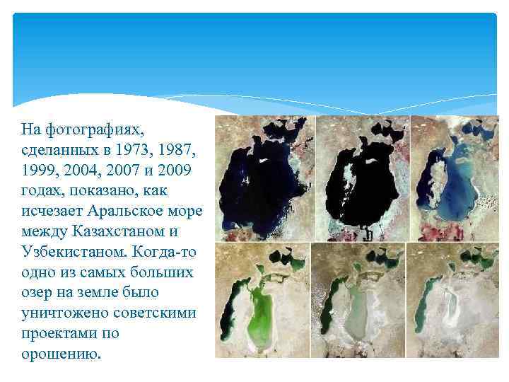 На фотографиях, сделанных в 1973, 1987, 1999, 2004, 2007 и 2009 годах, показано, как