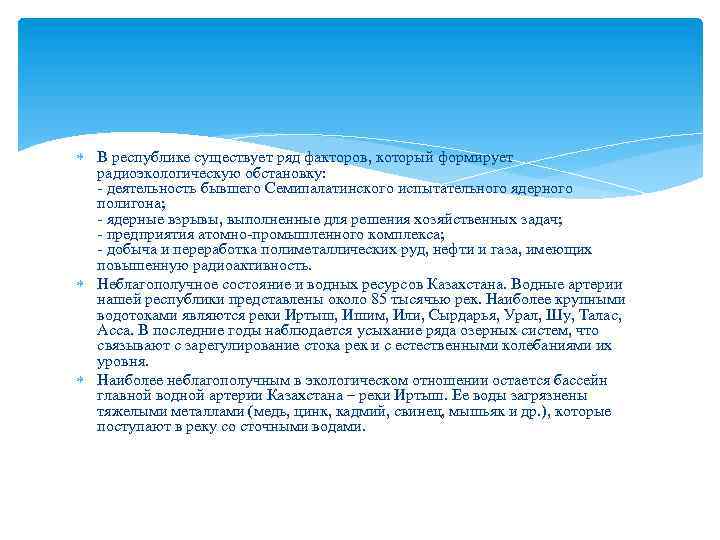  В республике существует ряд факторов, который формирует радиоэкологическую обстановку: - деятельность бывшего Семипалатинского