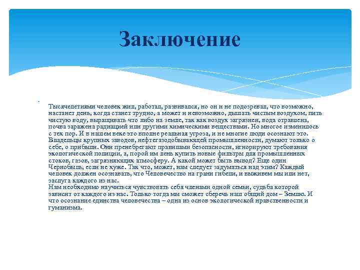 Заключение Тысячелетиями человек жил, работал, развивался, но он и не подозревал, что возможно, настанет