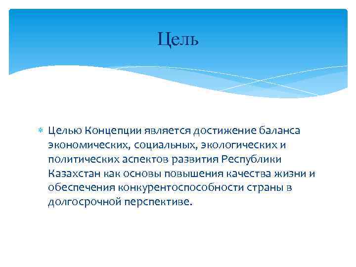 Цель Целью Концепции является достижение баланса экономических, социальных, экологических и политических аспектов развития Республики