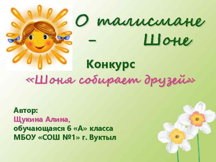 О талисмане Шоне Конкурс «Шоня собирает друзей» Автор: Щукина Алина, обучающаяся 6 «А» класса