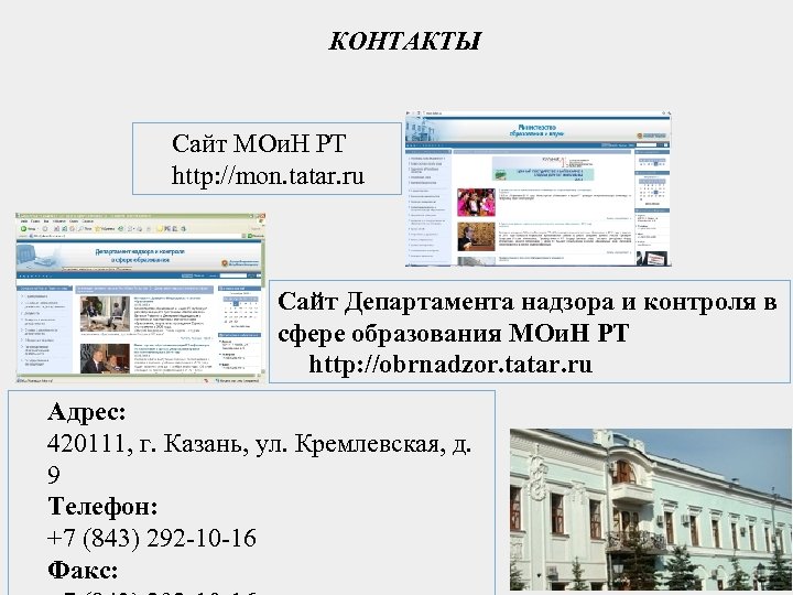 КОНТАКТЫ Сайт МОи. Н РТ http: //mon. tatar. ru Сайт Департамента надзора и контроля