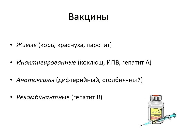 Вакцины • Живые (корь, краснуха, паротит) • Инактивированные (коклюш, ИПВ, гепатит А) • Анатоксины