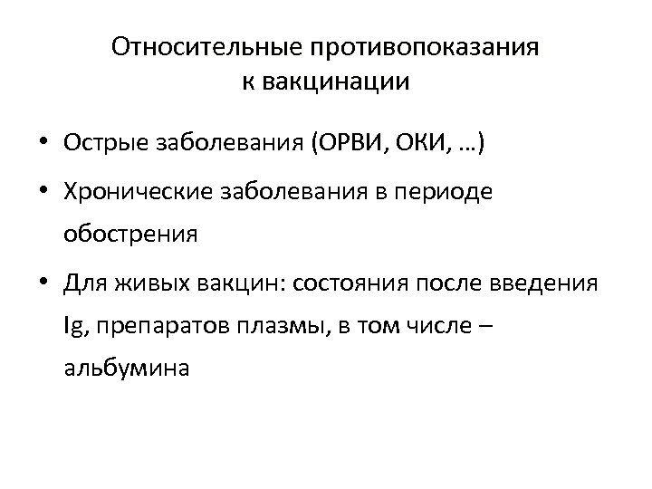 Перечислите относительно. Противопоказания к прививкам абсолютные и относительные. Временные и абсолютные противопоказания к проведению вакцинации. Перечислите абсолютные противопоказания к проведению вакцинации.. Относительные противопоказания к вакцинации живыми вакцинами.