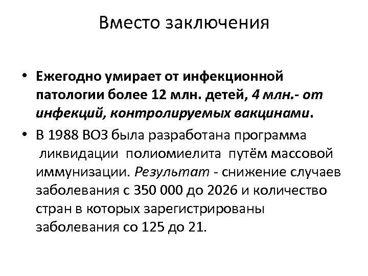 Вместо заключения • Ежегодно умирает от инфекционной патологии более 12 млн. детей, 4 млн.