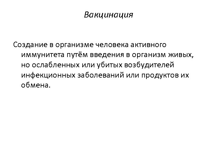 Вакцинация Создание в организме человека активного иммунитета путём введения в организм живых, но ослабленных