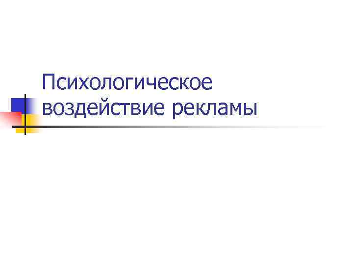 Психологическое воздействие рекламы 