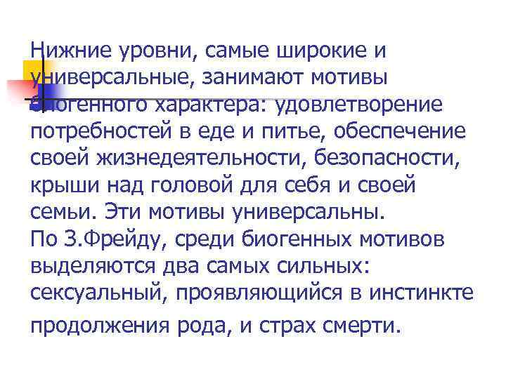 Нижние уровни, самые широкие и универсальные, занимают мотивы биогенного характера: удовлетворение потребностей в еде