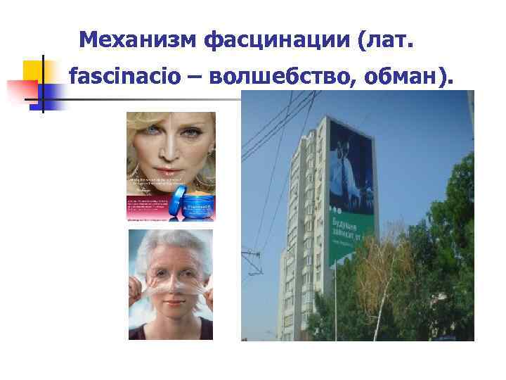 Механизм фасцинации (лат. fascinacio – волшебство, обман). 