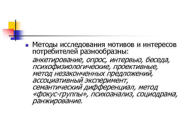 n Методы исследования мотивов и интересов потребителей разнообразны: анкетирование, опрос, интервью, беседа, психофизиологические, проективные,