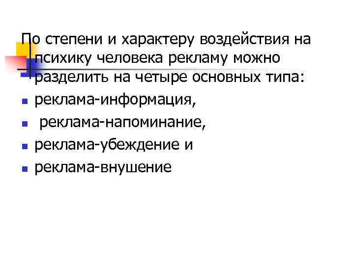 По степени и характеру воздействия на психику человека рекламу можно разделить на четыре основных
