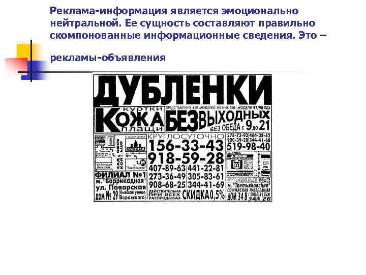 Реклама-информация является эмоционально нейтральной. Ее сущность составляют правильно скомпонованные информационные сведения. Это – рекламы-объявления