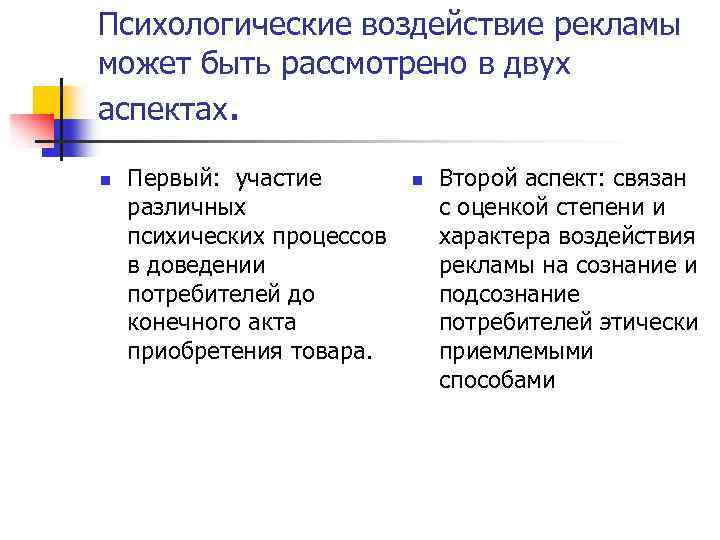 Психологические воздействие рекламы может быть рассмотрено в двух аспектах. n Первый: участие различных психических