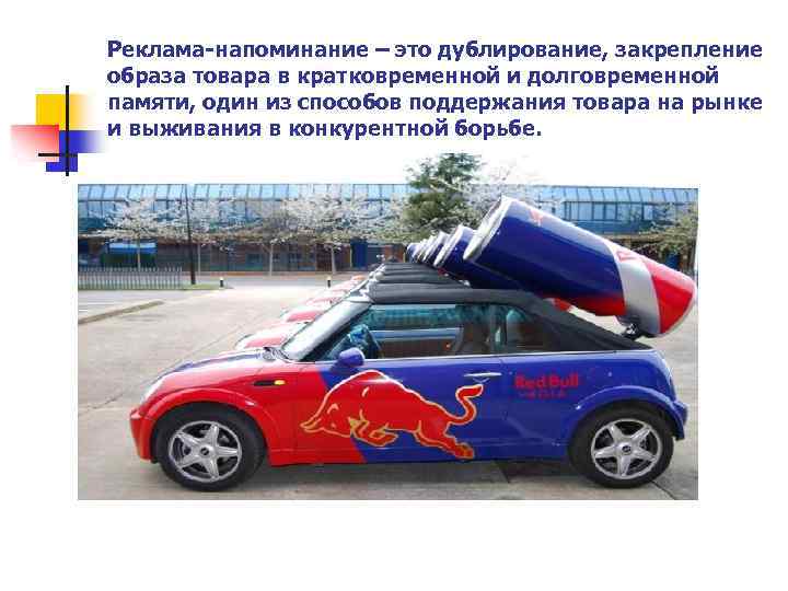 Реклама-напоминание – это дублирование, закрепление образа товара в кратковременной и долговременной памяти, один из
