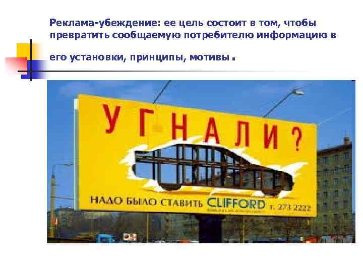Реклама-убеждение: ее цель состоит в том, чтобы превратить сообщаемую потребителю информацию в его установки,