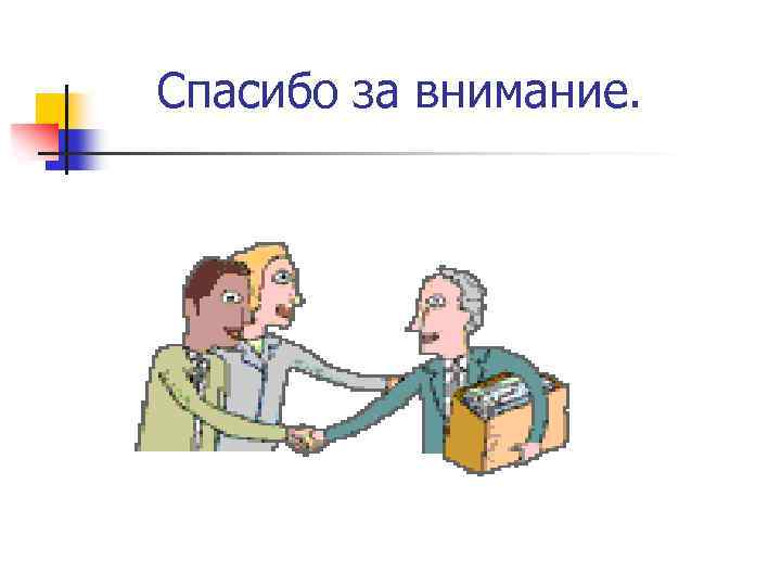 Спасибо за внимание. 