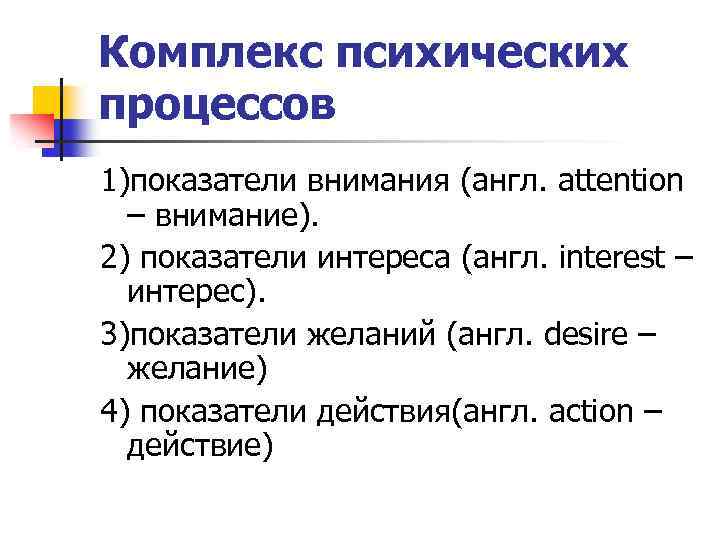 Комплекс психических процессов 1)показатели внимания (англ. attention – внимание). 2) показатели интереса (англ. interest