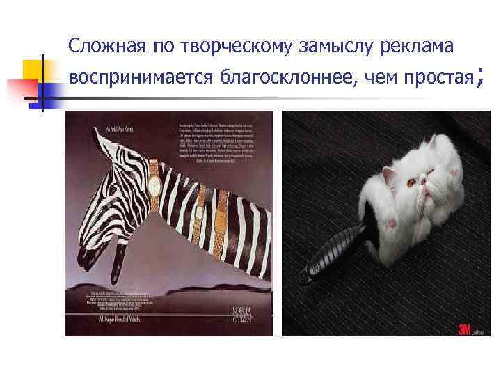 Сложная по творческому замыслу реклама воспринимается благосклоннее, чем простая; 