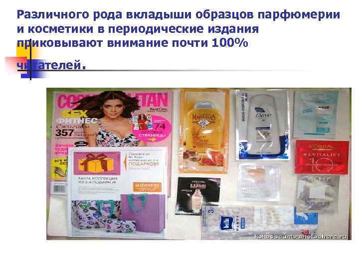 Различного рода вкладыши образцов парфюмерии и косметики в периодические издания приковывают внимание почти 100%