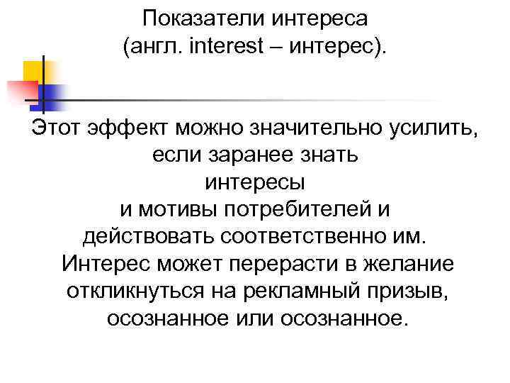 Показатели интереса (англ. interest – интерес). Этот эффект можно значительно усилить, если заранее знать