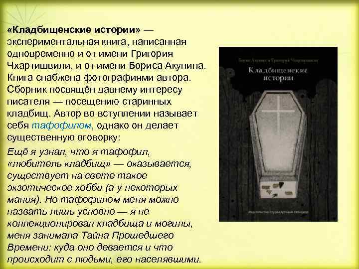  «Кладбищенские истории» — экспериментальная книга, написанная одновременно и от имени Григория Чхартишвили, и