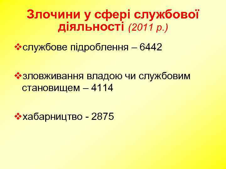 Злочини у сфері службової діяльності (2011 р. ) vслужбове підроблення – 6442 vзловживання владою