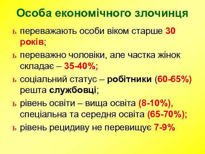 Особа економічного злочинця ь переважають особи віком старше 30 років; ь переважно чоловіки, але