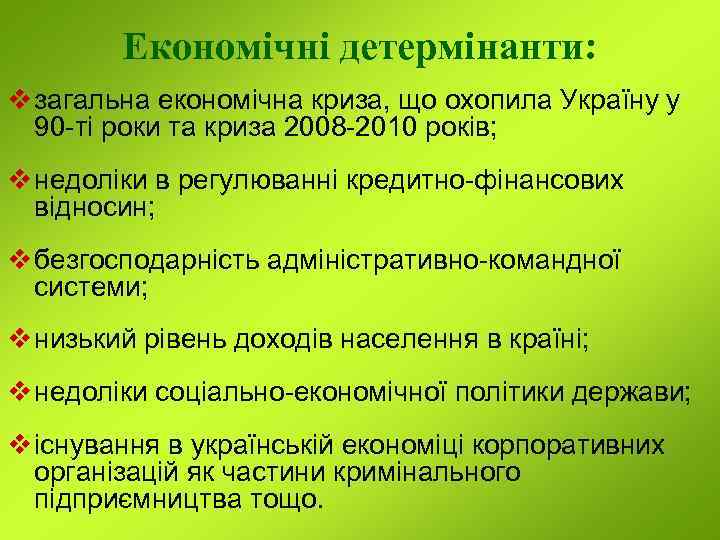 Економічні детермінанти: v загальна економічна криза, що охопила Україну у 90 -ті роки та