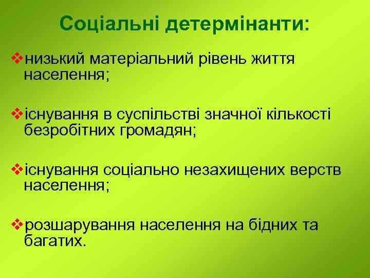 Соціальні детермінанти: vнизький матеріальний рівень життя населення; vіснування в суспільстві значної кількості безробітних громадян;