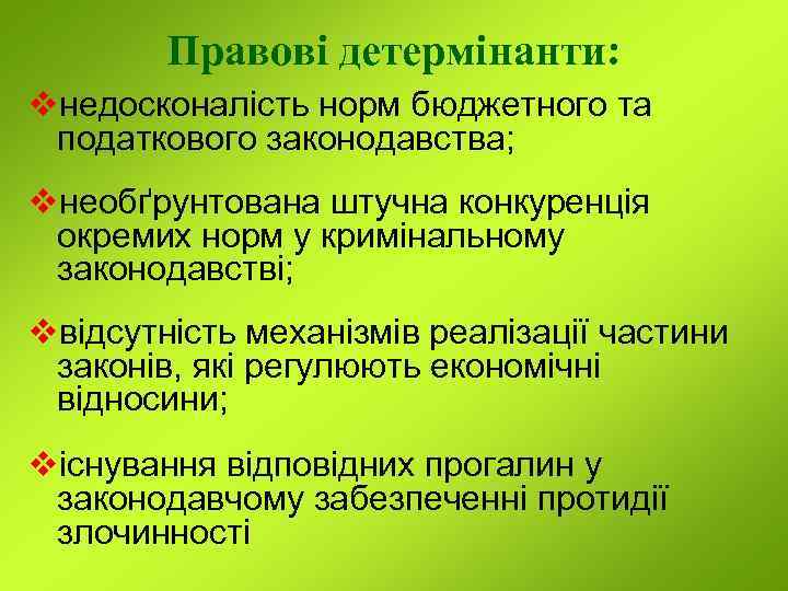 Правові детермінанти: vнедосконалість норм бюджетного та податкового законодавства; vнеобґрунтована штучна конкуренція окремих норм у