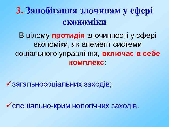 3. Запобігання злочинам у сфері економіки В цілому протидія злочинності у сфері економіки, як