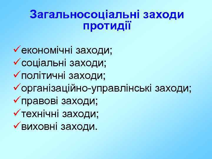 Загальносоціальні заходи протидії üекономічні заходи; üсоціальні заходи; üполітичні заходи; üорганізаційно-управлінські заходи; üправові заходи; üтехнічні