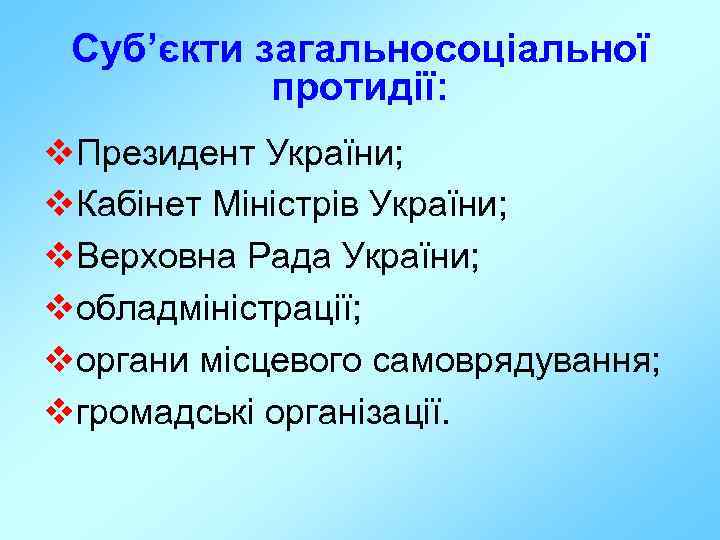 Суб’єкти загальносоціальної протидії: v. Президент України; v. Кабінет Міністрів України; v. Верховна Рада України;