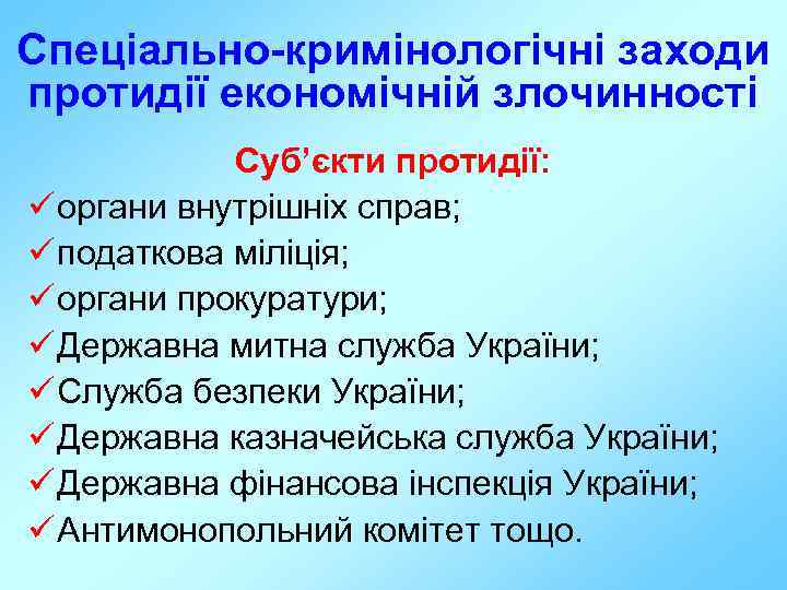 Спеціально-кримінологічні заходи протидії економічній злочинності Суб’єкти протидії: ü органи внутрішніх справ; ü податкова міліція;