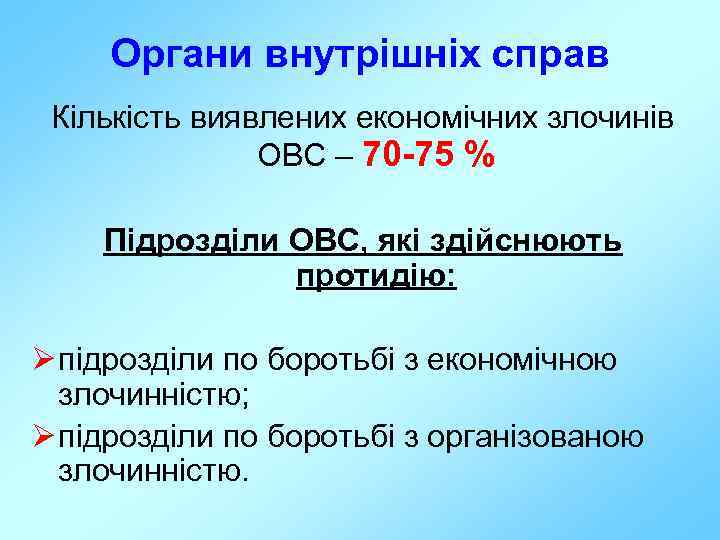 Органи внутрішніх справ Кількість виявлених економічних злочинів ОВС – 70 -75 % Підрозділи ОВС,