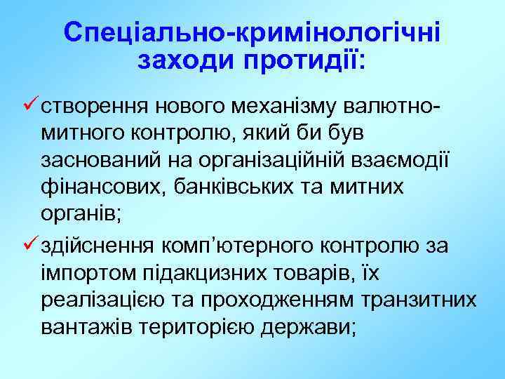 Спеціально-кримінологічні заходи протидії: ü створення нового механізму валютномитного контролю, який би був заснований на