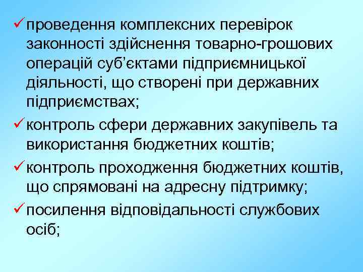 ü проведення комплексних перевірок законності здійснення товарно-грошових операцій суб’єктами підприємницької діяльності, що створені при