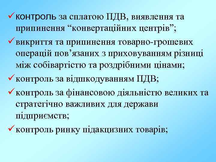 ü контроль за сплатою ПДВ, виявлення та припинення “конвертаційних центрів”; ü викриття та припинення