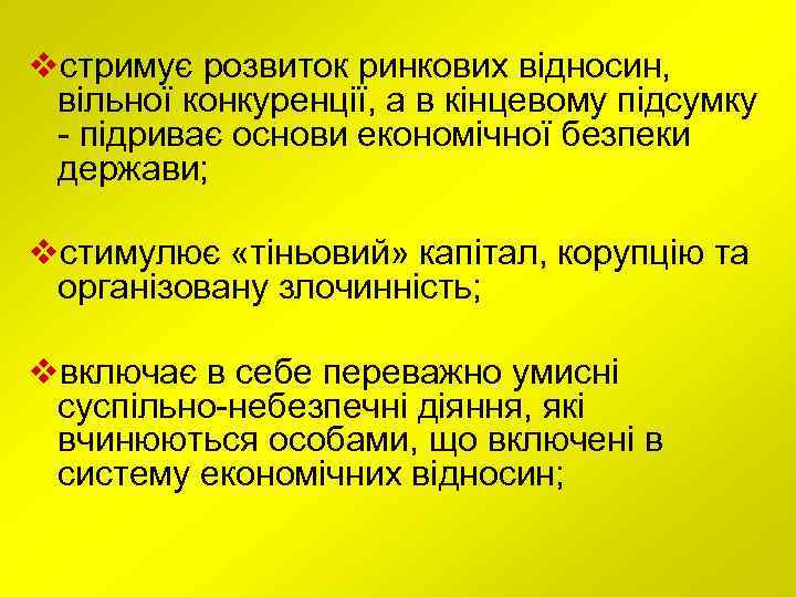 vстримує розвиток ринкових відносин, вільної конкуренції, а в кінцевому підсумку - підриває основи економічної