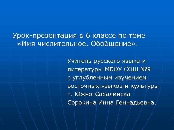 Урок-презентация в 6 классе по теме «Имя числительное. Обобщение» . Учитель русского языка и
