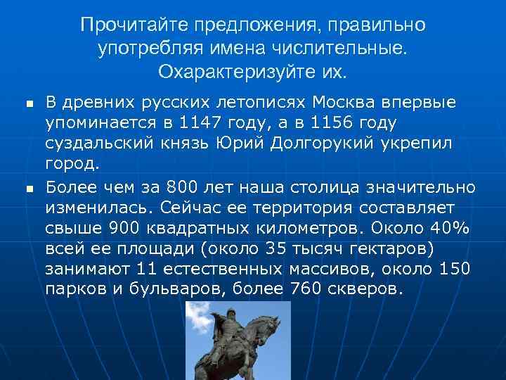 Прочитайте предложения, правильно употребляя имена числительные. Охарактеризуйте их. n n В древних русских летописях