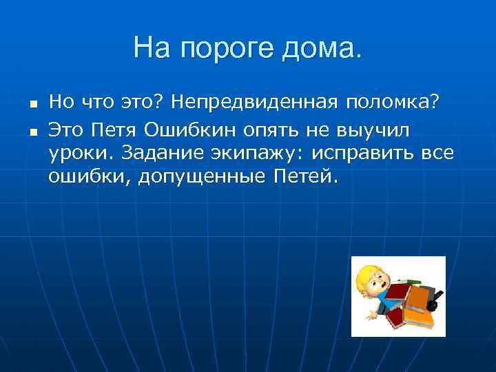 На пороге дома. n n Но что это? Непредвиденная поломка? Это Петя Ошибкин опять