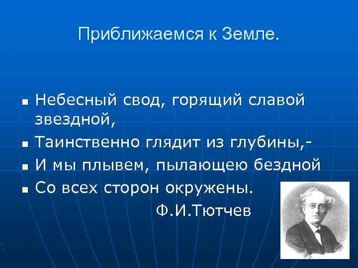 Приближаемся к Земле. n n Небесный свод, горящий славой звездной, Таинственно глядит из глубины,