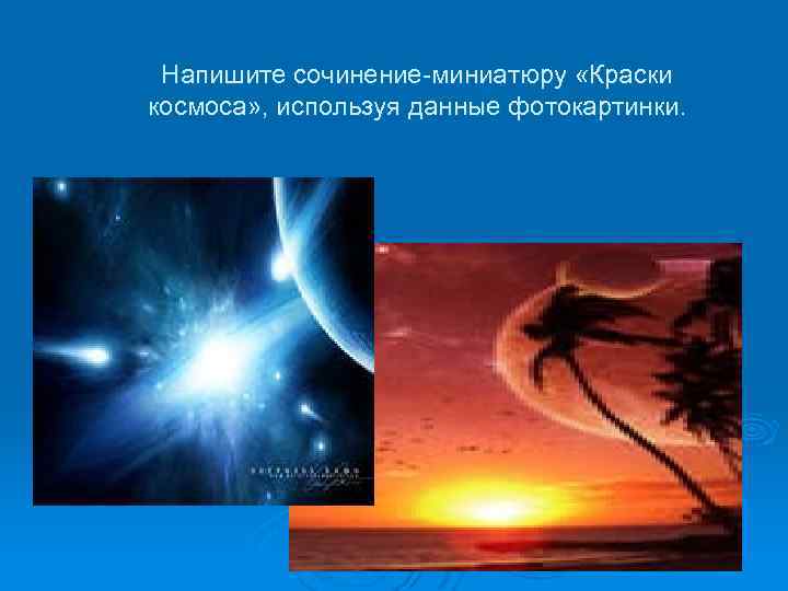 Напишите сочинение-миниатюру «Краски космоса» , используя данные фотокартинки. 